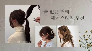 [차홍뷰티] 숱없는 머리 헤어스타일 추천 | thin hair hairstyles