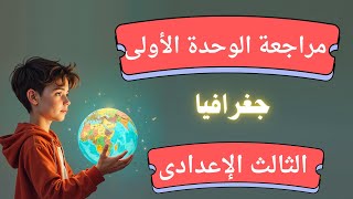 مراجعة الوحدة الأولى جغرافيا للصف الثالث الاعدادى | دراسات الترم الأول screenshot 5