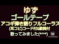 ゆず ゴールテープ フルコーラス歌ってみました 歌詞つき (耳コピの)コード付き