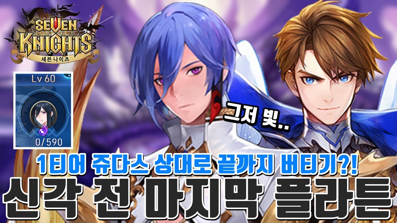 플라튼 신각 기념! 영강 60강 빛 + 루디 신화각성 방덱! 1티어 ...