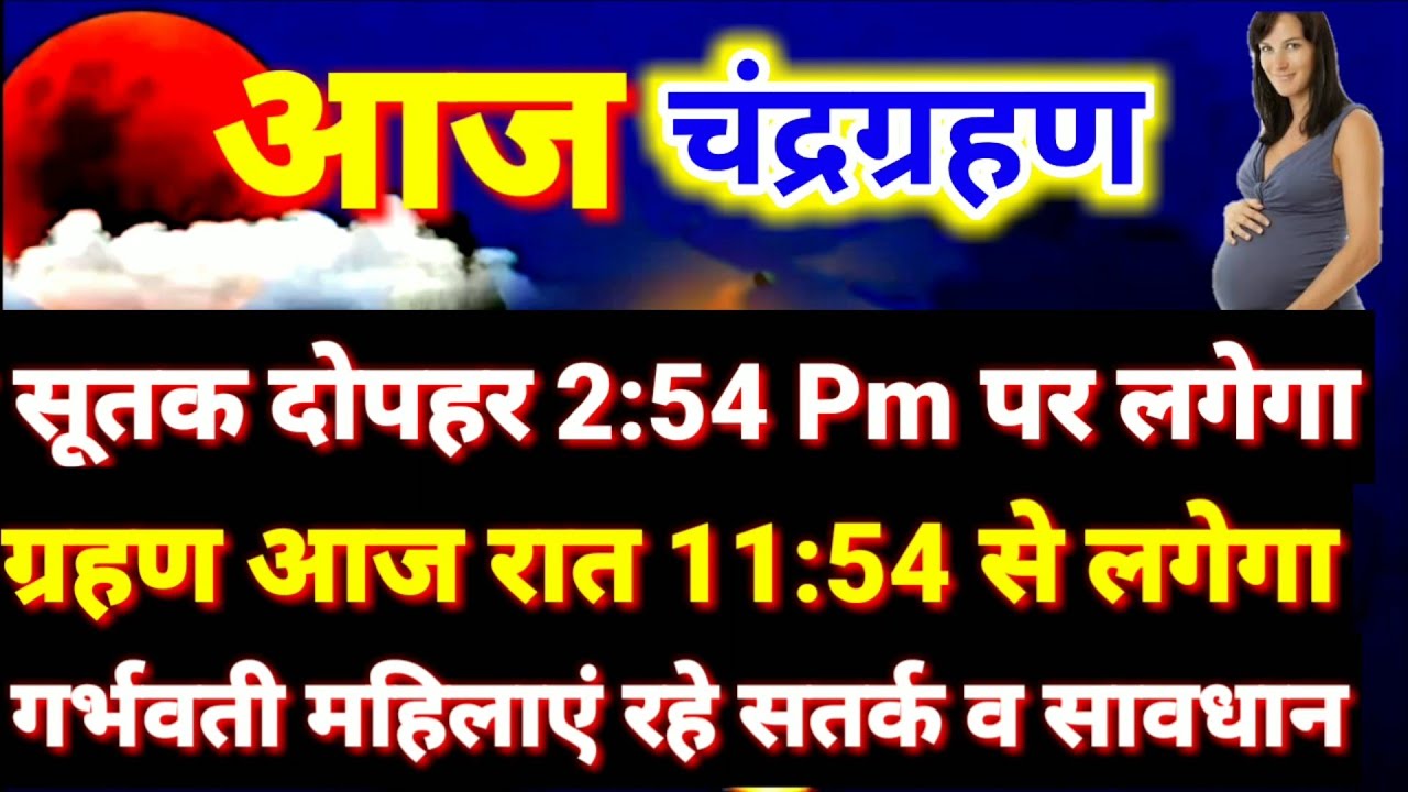 27 july Chandra Grahan, Sutak exectTime गर्भवती महिलाएं रहे सावधान ग्रहण में क्या करें व क्या न करें - YouTube