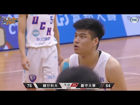 健行科大 孫永成 26分 highlights