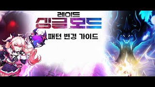 빠르게 알아보는 엘소드 레이드 싱글 모드 업데이트 패턴 변경 가이드
