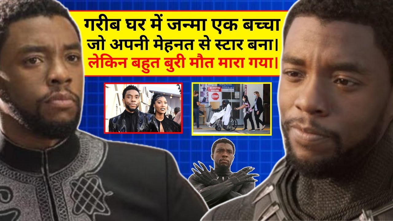 Emotional Story of Black Panther fame Chadwick Boseman | Early Life | Struggle | Success | Love Life