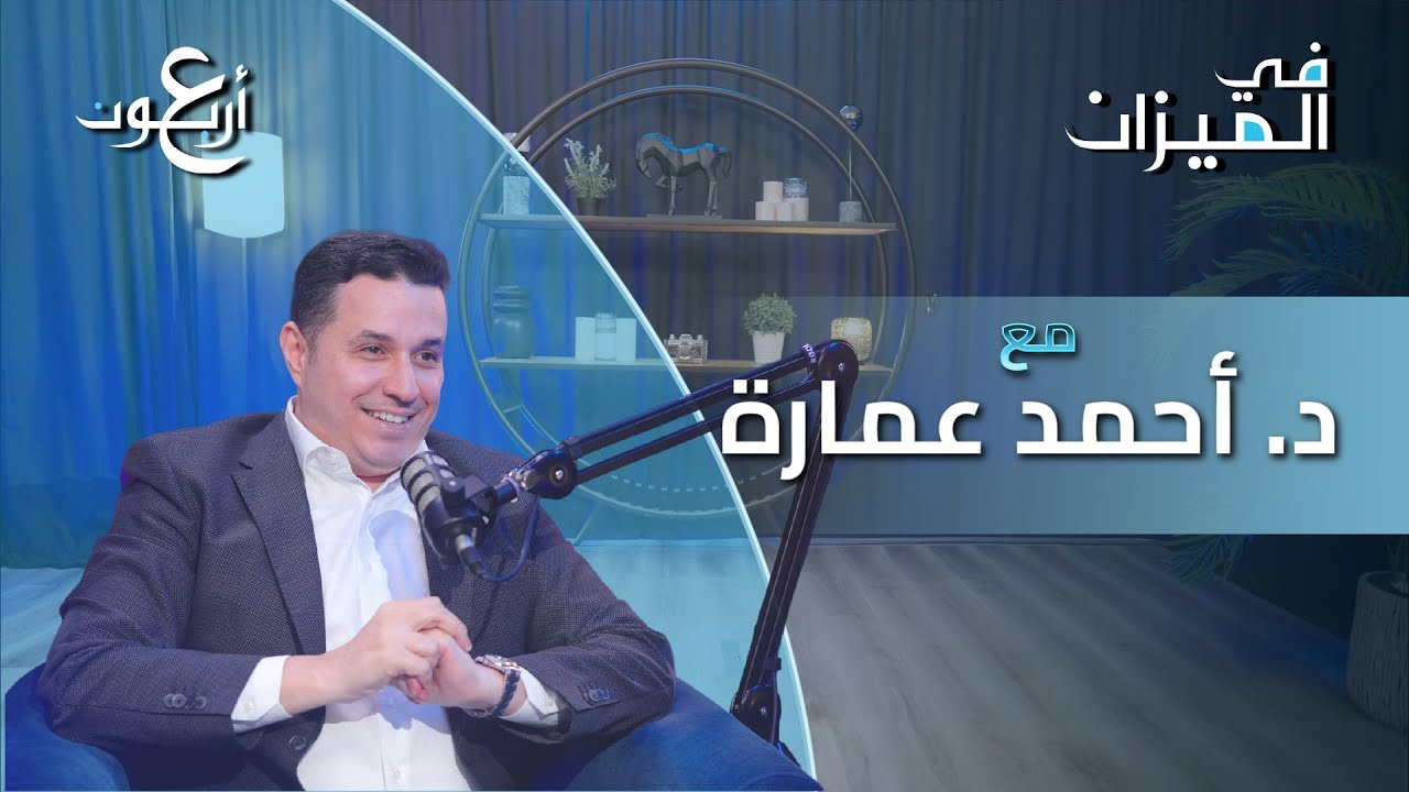 د.أحمد عمارة: اتهموني بالإلحاد وهذه الحقيقة الكاملة