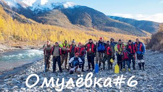 Из Магадана в Якутию или осенний сплав по р. Омулевка. 6 часть