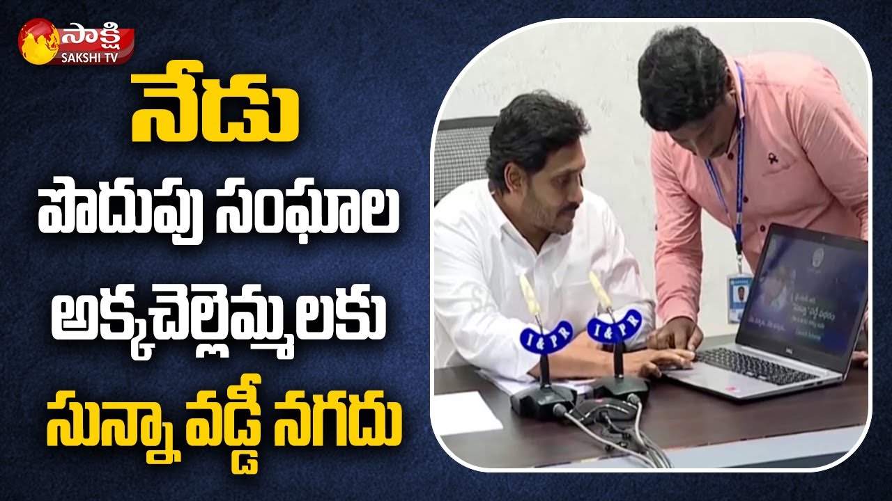 నేడు పొదుపు సంఘాల అక్కచెల్లెమ్మలకు సున్నా వడ్డీ నగదు |  Zero Interest Loans For Womens |  Sakshi TV