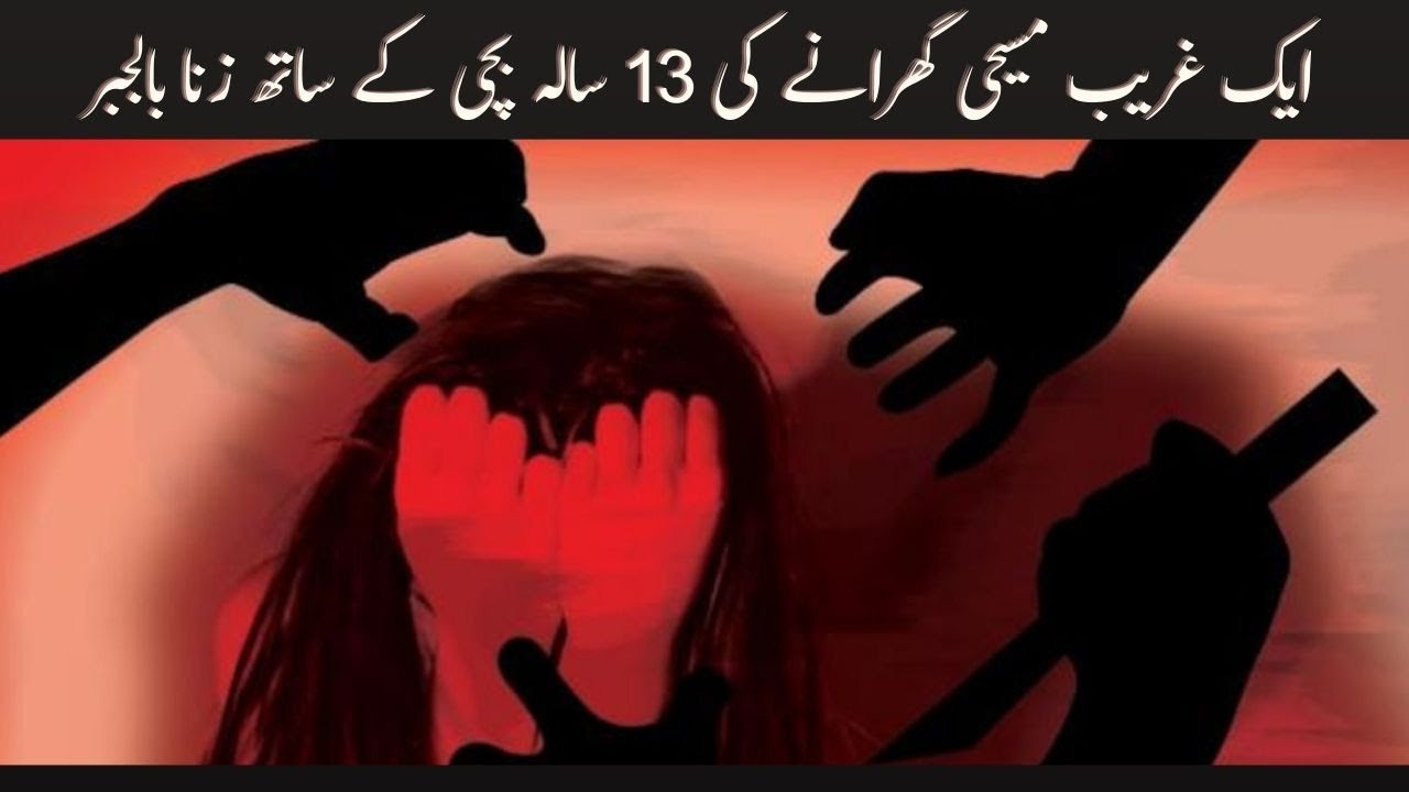 ایک غریب مسیحی گھرانے کی 13 سالہ بچی کے ساتھ زنا بالجبر