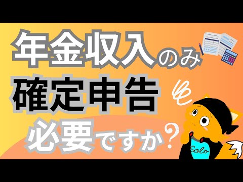 年金収入のみだけど確定申告って必要ですか？不要になる制度＆税金が戻ってくるケースについて解説！