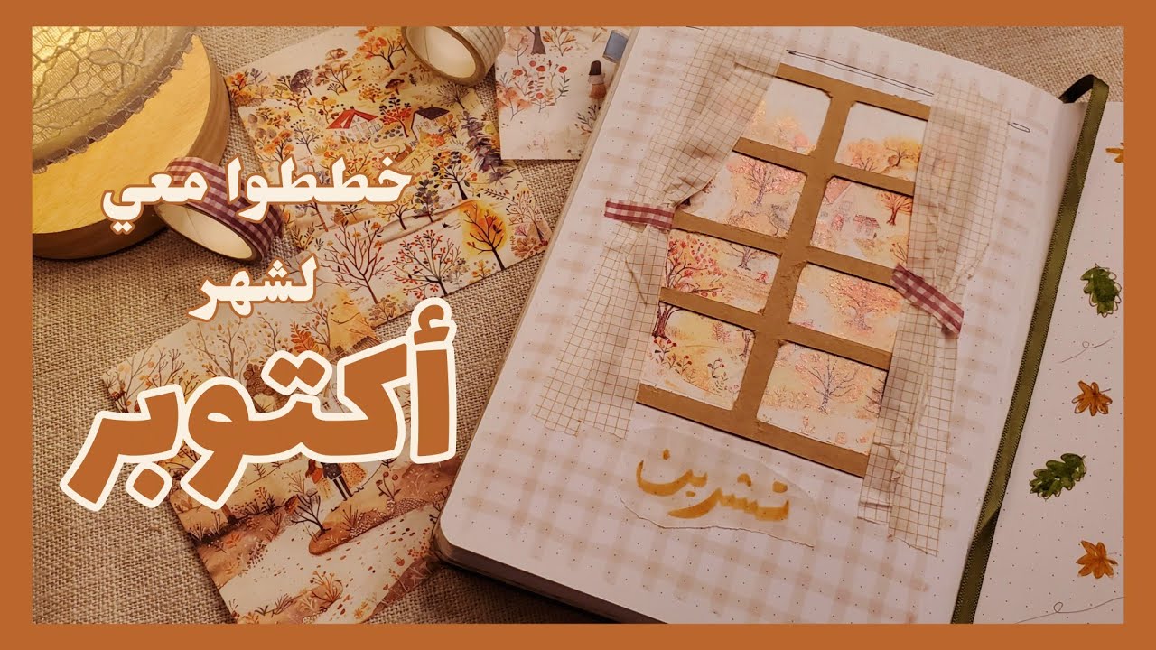 تخطيط شهرأكتوبر| تشرين بتزيين الأوراق المتساقطة 🍂🍁