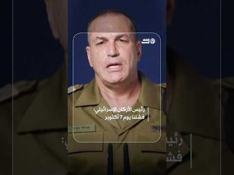 رئيس الأركان الإسرائيلي ي قر بالفشل في حماية مواطنيه يوم 7 أكتوبر