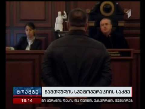 სკანდალური ჩვენება ე.წ. ნავთლუღის სპეცოპერაციის საქმეზე - რას აცხადებს ბრალდების მოწმე