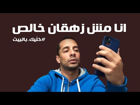 انا مش زهقان خالص خل يك بالبيت