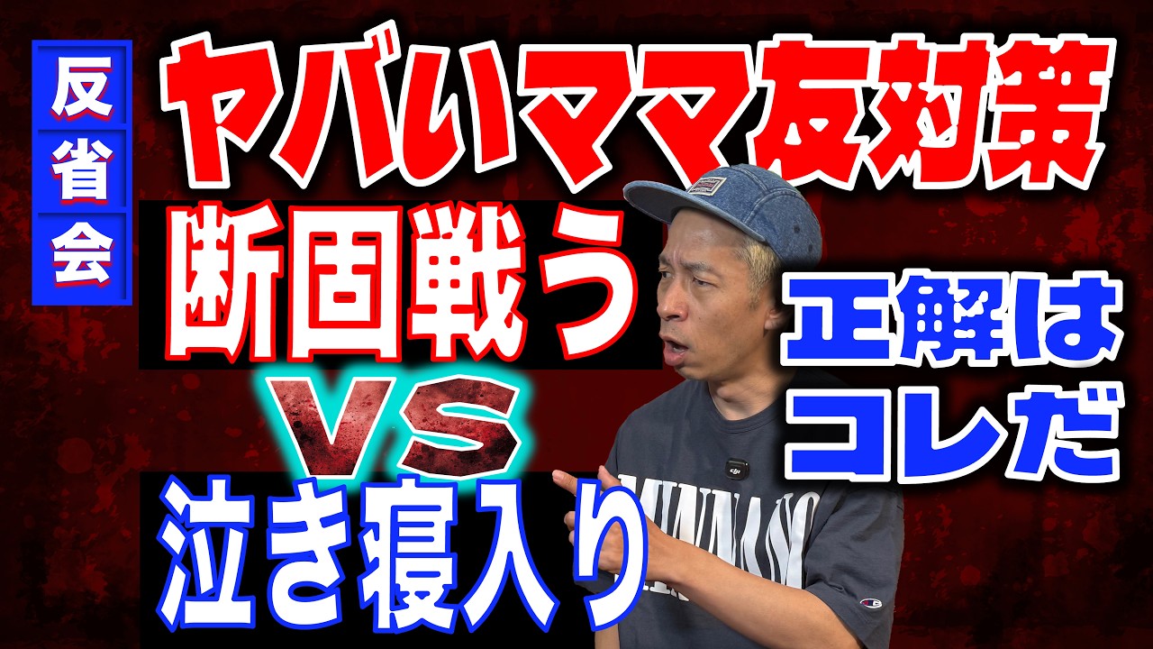 【子どもが人質】ヤバすぎるママ友と縁を切りたいが息子同士は親友。戦うか耐えるか、正解はどっち？