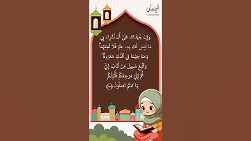 سورة لقمان من 14-15