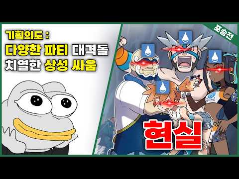 단일타입 대회를 열면 벌어지는 일 ㅋㅋㅋㅋㅋ [포챔스 연승전]