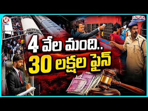 South Central Railway Ticket Drive | 4,000 Caught, ₹30 Lakh Fine Collected In One Day | V6 Teenmaar - V6NEWSTELUGU