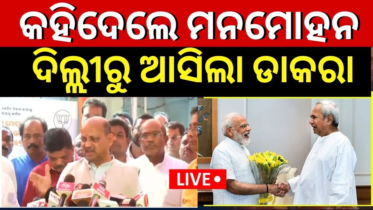 BJP BJD Alliance News Live: Manmohan Samalଙ୍କୁ ଦିଲ୍ଲୀରୁ ଆସିଲା ଡାକରା