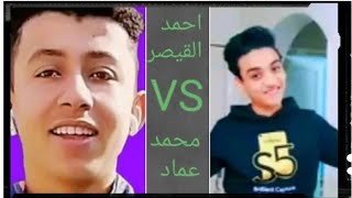 تحدي بين القيصر و محمد عماد علي التيك توك 