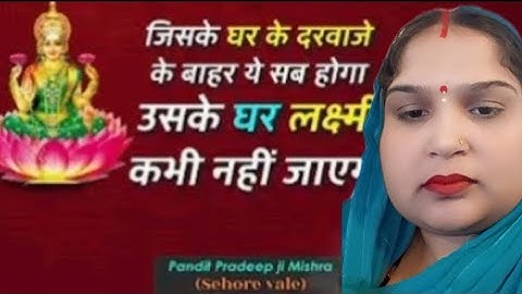 जिसके घर के दरवाजे के बाहर ये सब होगा उसके घर लक्ष्मी कभी नहीं जाएगी - #Pandit #Pradeep Ji Mishra