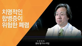 치명적인 합병증이 위험한 폐렴 - (2015.11.11_561회 방송)_노인성 폐렴