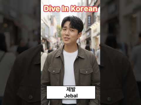 Video thumbnail: 제발! It's not just 'please' in Korean. There are several ways to use this expression.