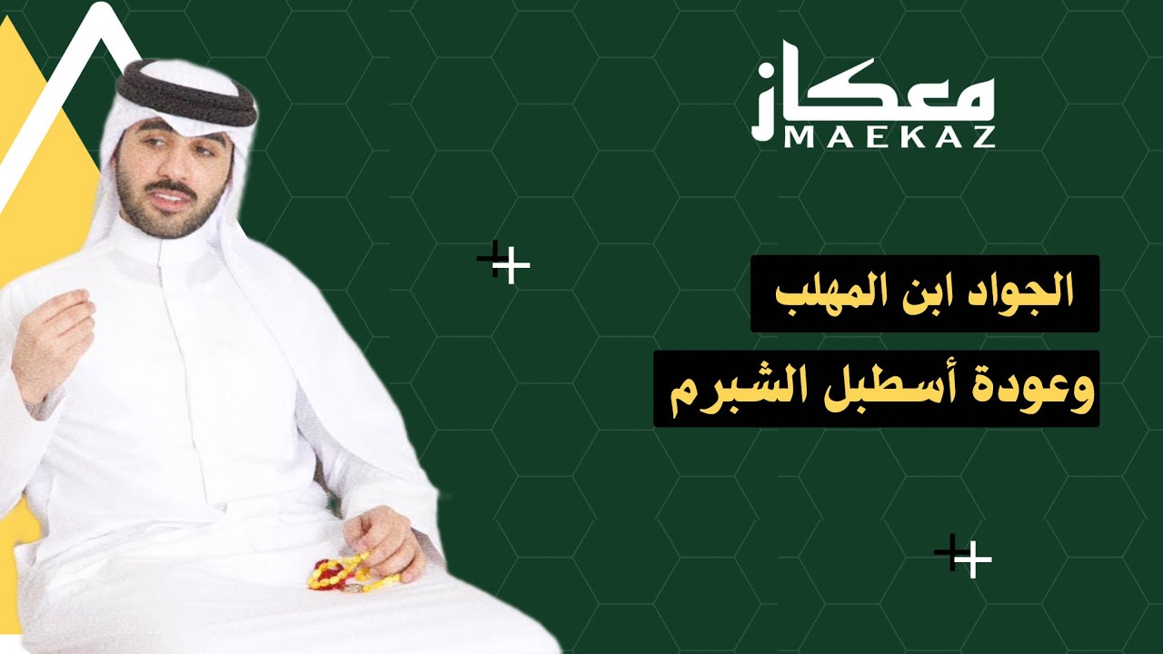 معكاز 5 | الجواد ابن المهلب وعودة الاسطبل | المدرب بندر الشبرم