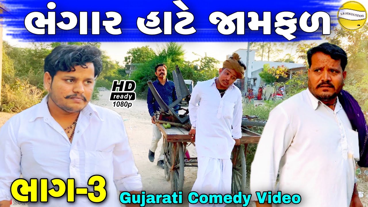 ભંગાર હાટે જામફળ ભાગ-3//Gujarati Comedy Video//કોમેડી વિડીયો SB HINDUSTANI