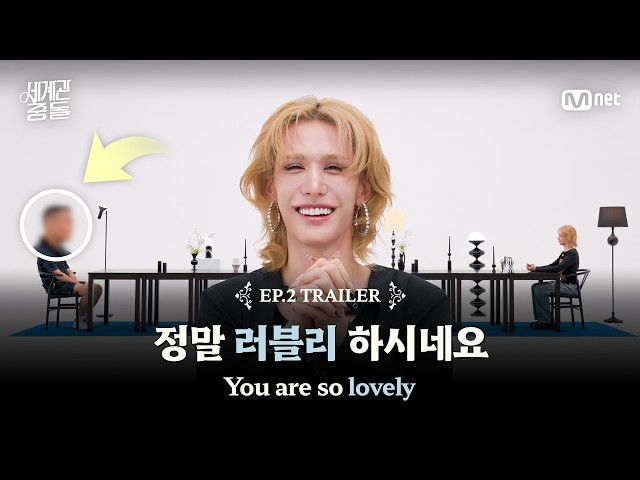 [#세계관충돌/2회 예고] 정말 러블리 하시네요 #MnetPlus_Original
