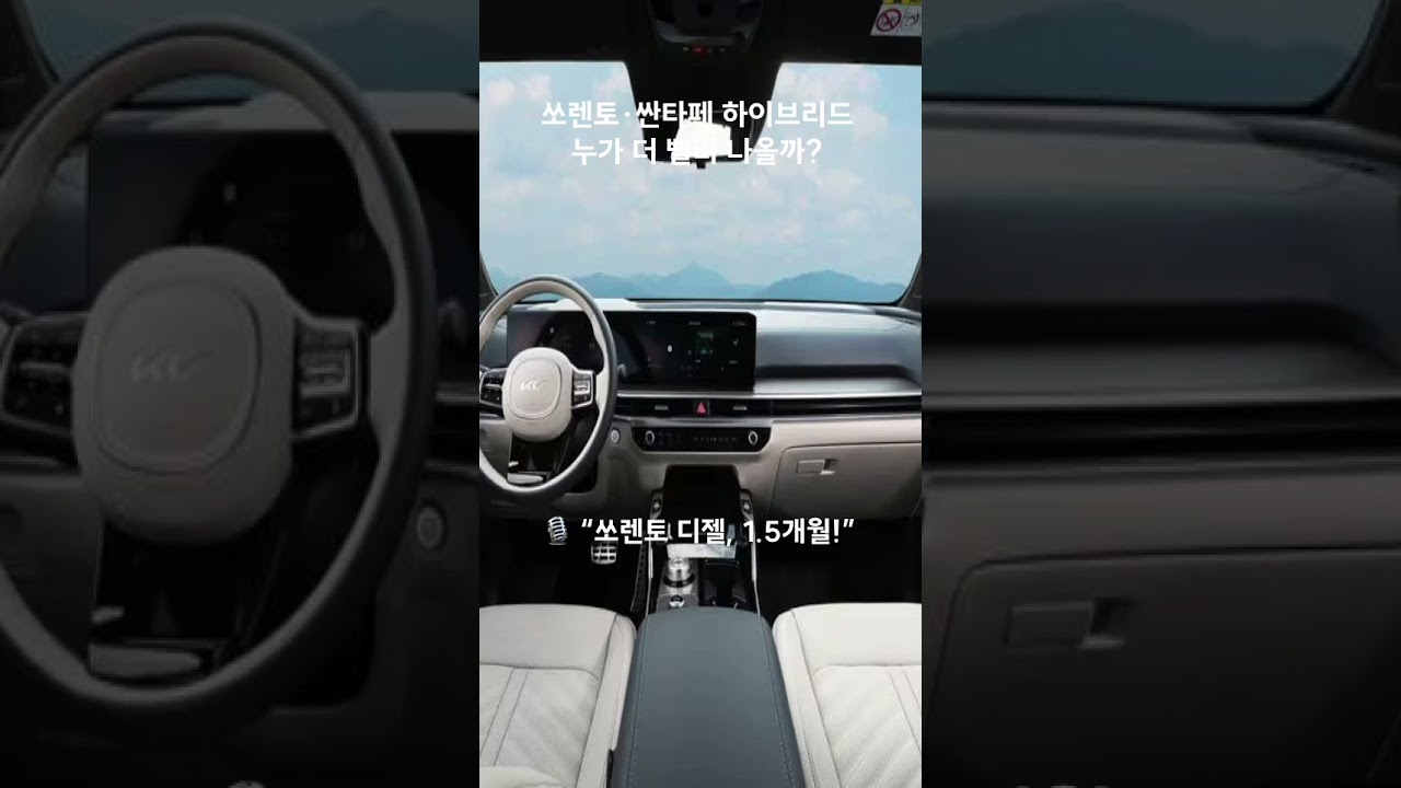 쏘렌토하이브리드 vs 싼타페 하이브리드 어느 차가 더 빨라 나올까