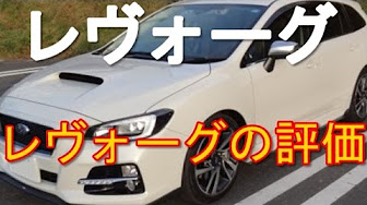 レヴォーグ 加速 1 6 の性能は Youtube