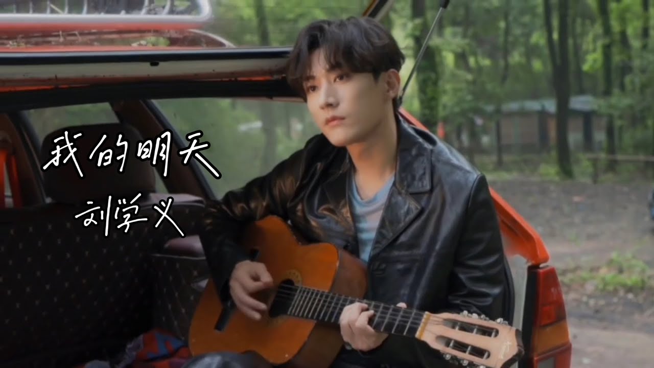 劉學義-〈我的明天〉
