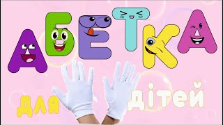 Вчимо абетку українською з дітьми. Навчально - розвивальне відео для дітей