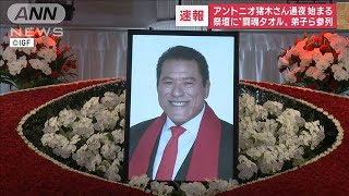 【速報】祭壇に“闘魂タオル”も…アントニオ猪木さんの通夜始まる(2022年10月13日)