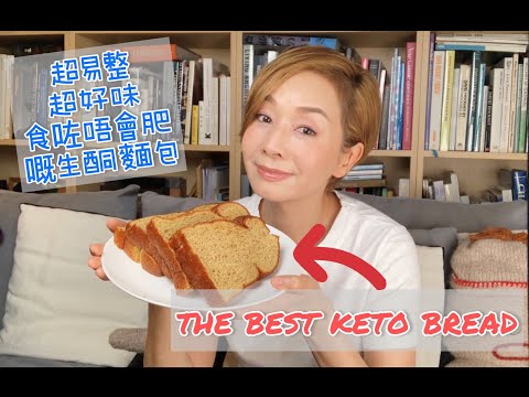 超易學 // 超香軟好味生酮麵包 // The Best Keto Bread