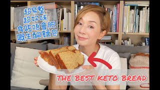 超易學 超香軟好味生酮麵包 The Best Keto Bread 