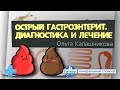 Острый гастроэнтерит. Диагностика и лечение