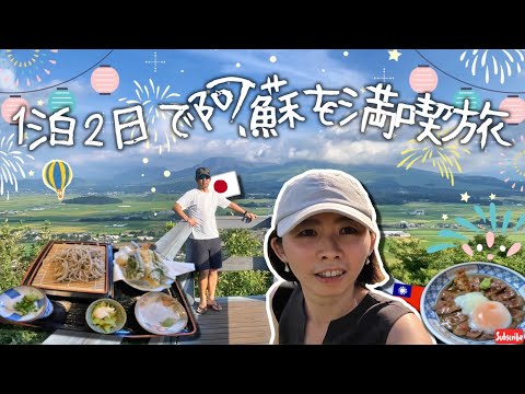 【熊本: #阿蘇 】阿蘇2天1夜放鬆行程:絕景美拍+人氣美食攻略?|阿蘇で癒しの絶景旅:1泊2日で巡る映えスポット&グルメ