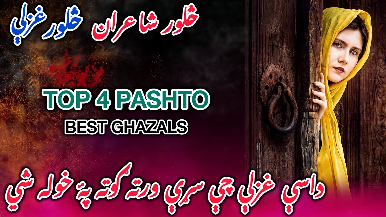 Top 4 Pashto Best Ghazals 2026 څلور بهترین شاعران او بهترین غزلې
