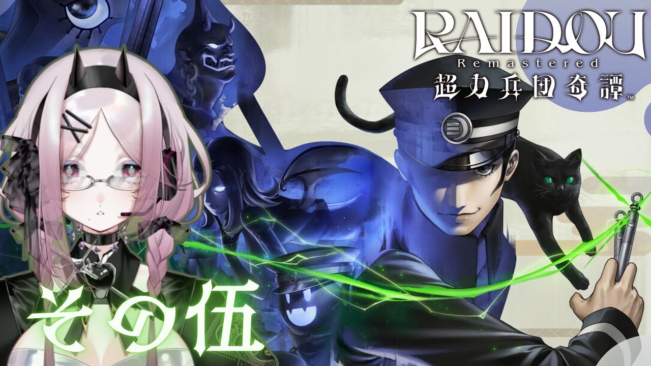 RAIDOU Remastered 超力兵団奇譚 その伍｜デビルサマナー葛葉ライドウ