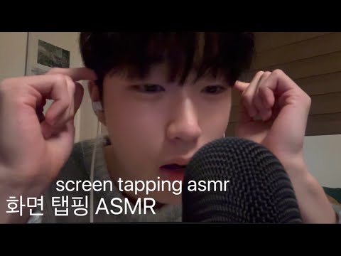 [ASMR] 화면 탭핑 풀버전👉👈 (the sound of tapping the screen) - YouTube