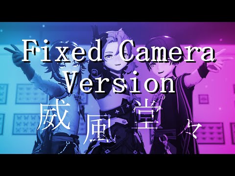 FIXED CAMERA 威風堂々 Xiao Albedo Scaramouche 
