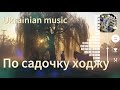 По садочку ходжу Cover Saшkoff Music