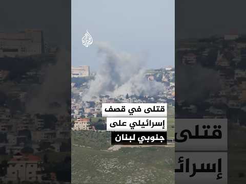 قتلى وجرحى في قصف إسرائيلي على جنوبي لبنان