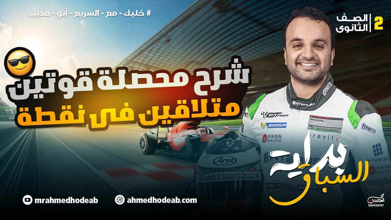 شرح محصلة قوتين متلاقيتين ف نقطة الصف الثاني الثانوي مع.م.أحمد هديب 2026