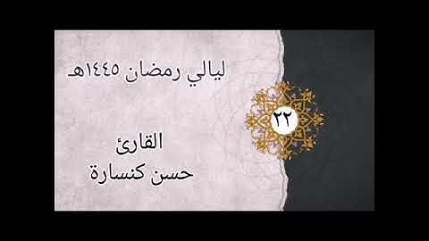 الليلة 22 تراويح : سورة الأنبياء اية 83 إلى سورة المؤمنون اية 22 بصوت القارئ حسن كنسارة