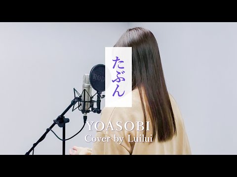 【香港人が歌ってみた】たぶん / 或許 - YOASOBI【 Cover by Luilui 】