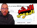 هل أنشر فيديو كل يوم السر الخطير اللي القنوات الكبيرة تخفيه عنك 