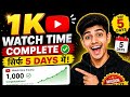 1k watch time complete sirf 5 days me