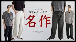 【一本で、夏が整う。】圧倒的な雰囲気を纏う高級リネン素材という大人の提案。正直コレさえあれば安泰。